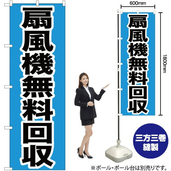 【3枚まで送料297円】扇風機無料回収 のぼり YN-196 受注生産品・キャンセル不可 