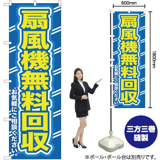 扇風機無料回収お気軽に のぼり YN-197（受注生産品・キャンセル不可）