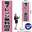 電子レンジ無料回収 のぼり YN-200(受注生産品・キャンセル不可)(3)