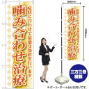 噛み合わせ治療 のぼり YN-218(受注生産品・キャンセル不可)