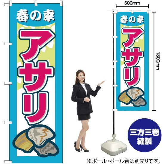 アサリ のぼり YN-22（受注生産品・キャンセル不可）