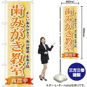 歯みがき教室 のぼり YN-227(受注生産品・キャンセル不可)(3)