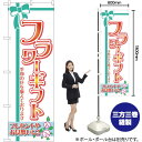 フラワーギフト のぼり YN-25(受注生産品・キャンセル不可)(3)