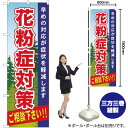 花粉症対策ご相談下さい のぼり YN-28(受注生産品・キャンセル不可)