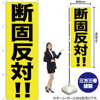 【3枚まで送料297円】断固反対！！ のぼり YN-289（受注生産品・キャンセル不可）