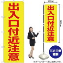 出入口付近注意 のぼり YN-300(受注生産品・キャンセル不可)