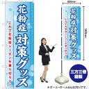 花粉症対策グッズ のぼり YN-32(受注生産品・キャンセル不可)