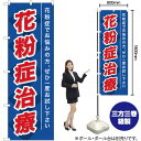 花粉症治療 のぼり YN-33(受注生産品・キャンセル不可)