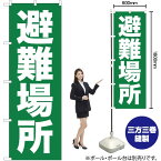 【3枚まで送料297円】避難場所 のぼり YN-356（受注生産品・キャンセル不可）