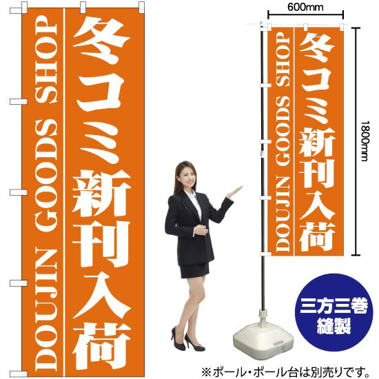 冬コミ新刊入荷 のぼり YN-370（受注生産品・キャンセル不可）のサムネイル