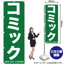 【3枚まで送料297円】コミック のぼり YN-373（受注生産品・キャンセル不可）