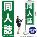 【3枚まで送料297円】同人誌 のぼり YN-374（受注生産品・キャンセル不可）