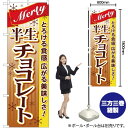 半生 チョコレート のぼり YN-39(受注生産品・キャンセル不可)