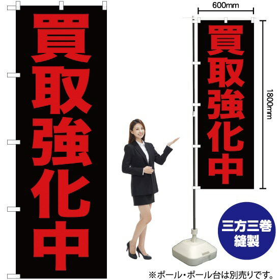 【3枚まで送料297円】買取強化中（黒） のぼり YN-395（受注生産品・キャンセル不可）