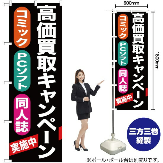 【3枚まで送料297円】高価買取キャンペーン（黒） のぼり YN-397（受注生産品・キャンセル不可）