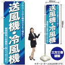 【3枚まで送料297円】送風機 ・冷風機 のぼり YN-428（受注生産品・キャンセル不可）