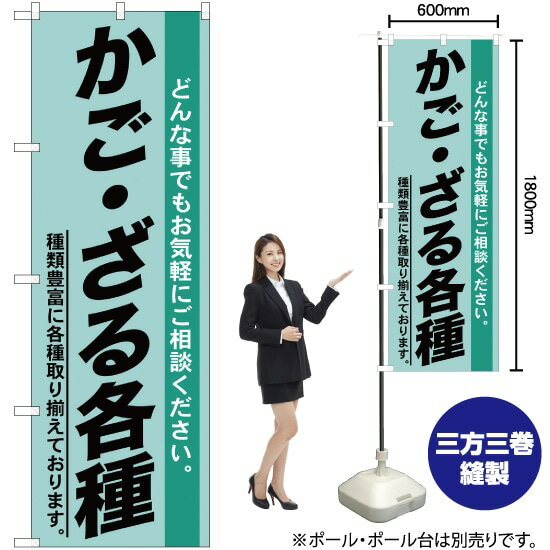 かご ・ざる各種 のぼり YN-438（受注生産品・キャンセル不可）