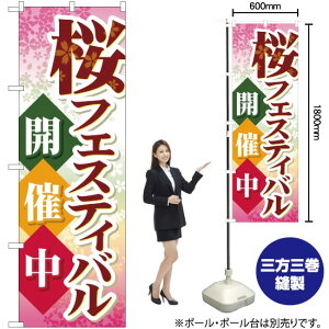 桜フェスティバル開催中 のぼり YN-445(受注生産品・キャンセル不可)