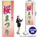 桜まつり のぼり YN-449(受注生産品・キャンセル不可)
