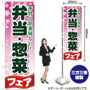 弁当 ・惣菜フェア のぼり YN-459(受注生産品・キャンセル不可)