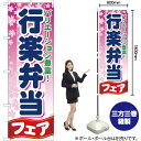 行楽弁当フェア のぼり YN-461(受注生産品・キャンセル不可)