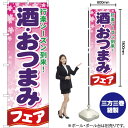 酒 ・おつまみフェア のぼり YN-462(受注生産品・キャンセル不可)