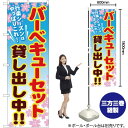 バーベキューセット貸し出し中!! のぼり YN-463(受注生産品・キャンセル不可)