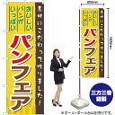 パンフェア のぼり YN-478(受注生産品・キャンセル不可)(3)