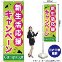 新生活応援キャンペーン のぼり YN-498(受注生産品・キャンセル不可)