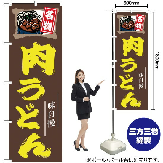 【3枚まで送料297円】肉うどん 茶 のぼり YN-504（受注...