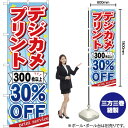 デジカメプリント 300枚以上30%OFF のぼり YN-514(受注生産品・キャンセル不可)