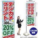 デジカメプリント 300枚以上20%OFF のぼり YN-517(受注生産品・キャンセル不可)