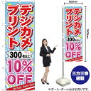 デジカメプリント 300枚以上10%OFF のぼり YN-520(受注生産品・キャンセル不可)