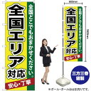 全国エリア対応 のぼり YN-555(受注生産品・キャンセル不可)(3)