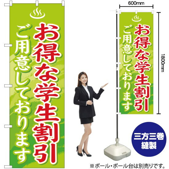 【3枚まで送料297円】お得な学生割引 のぼり YN-584（受注生産品・キャンセル不可）