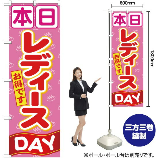 本日レディースDAY のぼり YN-589(受注生産品・キャンセル不可)