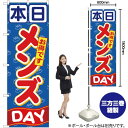 本日メンズDAY のぼり YN-590(受注生産品・キャンセル不可)