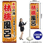 【3枚まで送料297円】林檎風呂 のぼり YN-617（受注生産品・キャンセル不可）