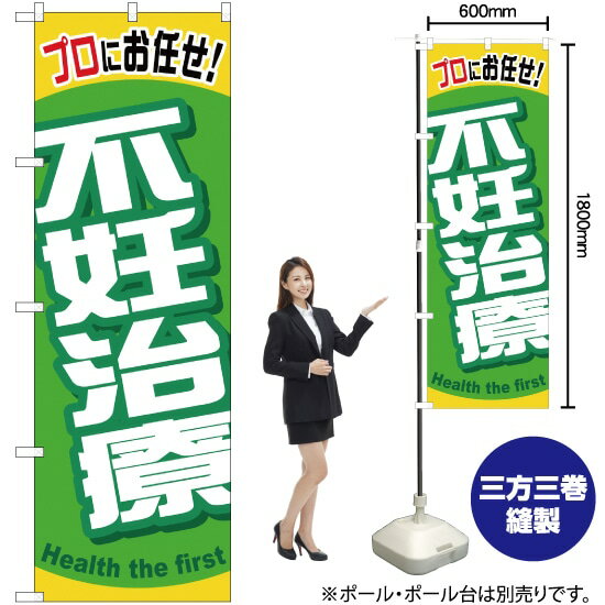 不妊治療 のぼり YN-636（受注生産品・キャンセル不可）