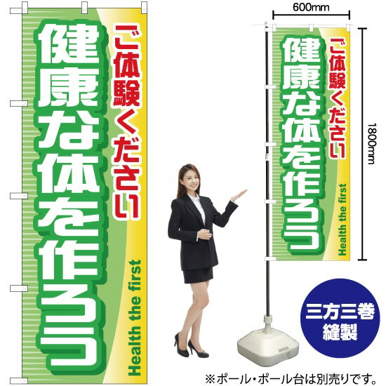 楽天のぼりストア　楽天市場店健康な体を作ろう のぼり YN-642（受注生産品・キャンセル不可）