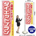 ダイエットプラン のぼり YN-652(受注生産品・キャンセル不可)