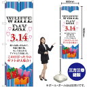 WHITE DAY 3.14 のぼり YN-66(受注生産品・キャンセル不可)