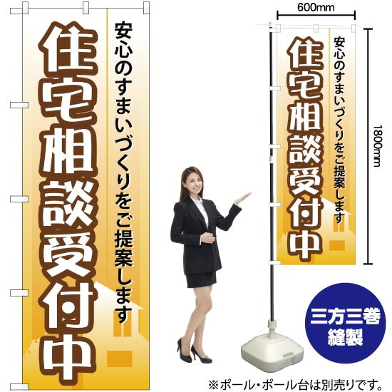 【3枚まで送料297円】住宅相談受付中 のぼり YN-708（受注生産品・キャンセル不可）