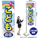 こどもの日 のぼり YN-711(受注生産品・キャンセル不可)