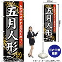 五月人形 のぼり YN-716(受注生産品・キャンセル不可)