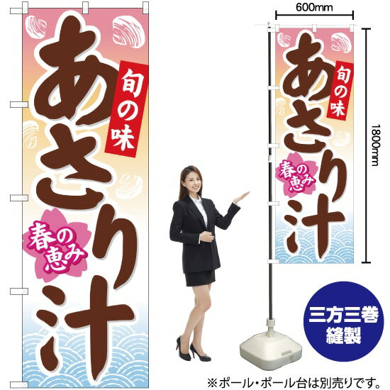 あさり汁 のぼり YN-721（受注生産品・キャンセル不可）