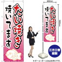 たい焼き焼いてます のぼり YN-731(受注生産品・キャンセル不可)