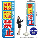 【3枚まで送料297円】装具持込 ペット入場 禁止 のぼり YN-740（受注生産品・キャンセル不可）