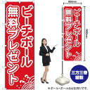 ビーチボール無料プレゼント のぼり YN-743(受注生産品・キャンセル不可)