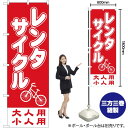 レンタサイクル（赤） のぼり YN-746（受注生産品・キャンセル不可）